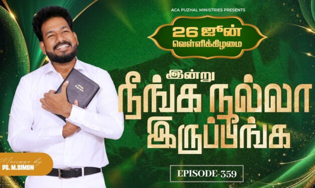 இன்று நீங்க நல்லா இருப்பீங்க – EPISODE 359 | 26 Jun 2026 | Pastor M.Simon