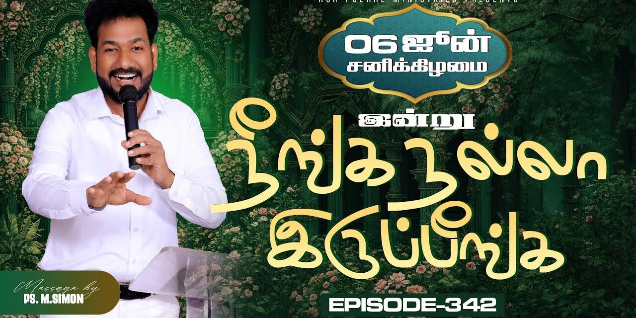 இன்று நீங்க நல்லா இருப்பீங்க – EPISODE 342 | 06 Jun 2026 | Pastor M.Simon
