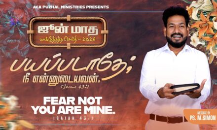 ஜூன் மாத வாக்குத்தத்த செய்தி – 2026 |  Message By Pastor M.Simon