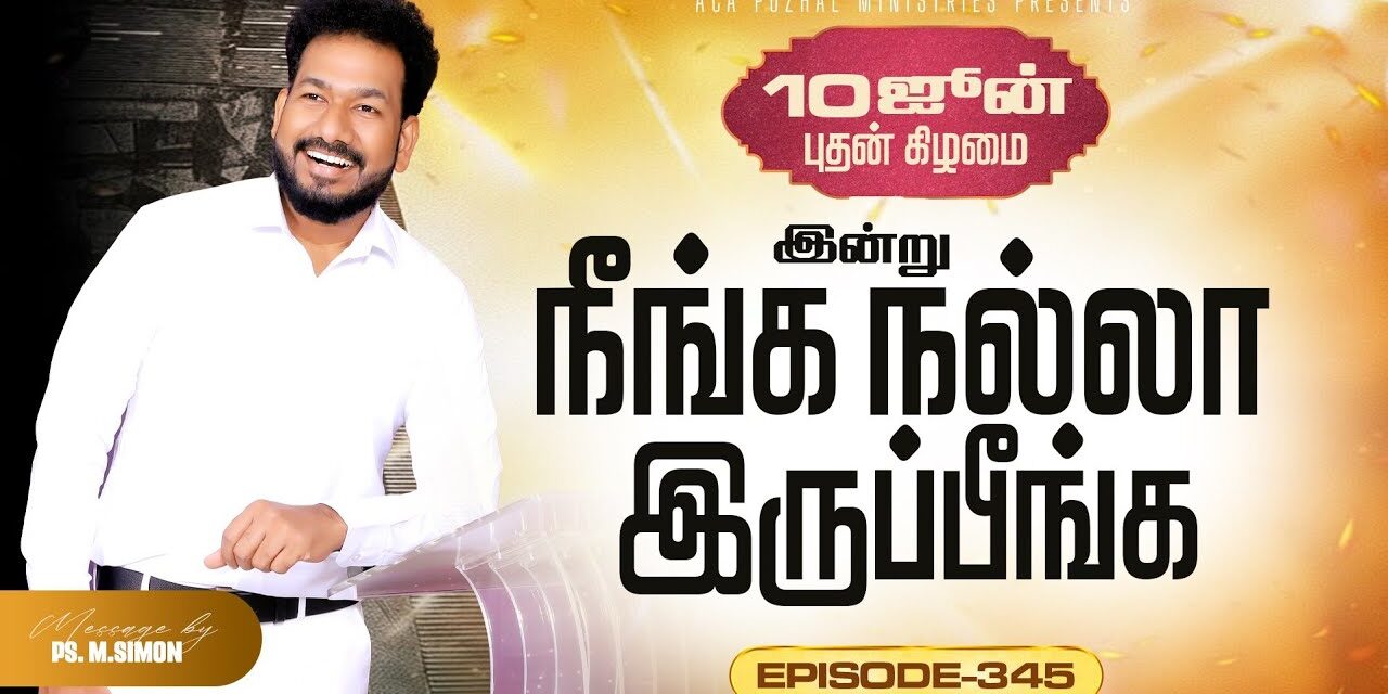 இன்று நீங்க நல்லா இருப்பீங்க – EPISODE 345 | 10 Jun 2026 | Pastor M.Simon