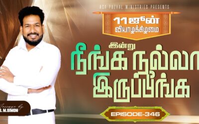 இன்று நீங்க நல்லா இருப்பீங்க – EPISODE 346 | 11 Jun 2026 | Pastor M.Simon