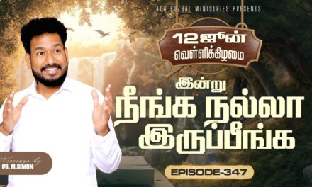 இன்று நீங்க நல்லா இருப்பீங்க – EPISODE 347 | 12 Jun 2026 | Pastor M.Simon