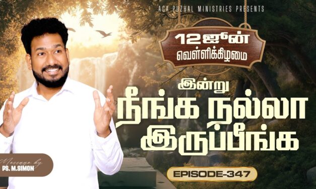 இன்று நீங்க நல்லா இருப்பீங்க – EPISODE 347 | 12 Jun 2026 | Pastor M.Simon