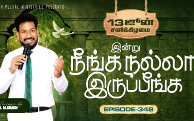 இன்று நீங்க நல்லா இருப்பீங்க – EPISODE 348 | 13 Jun 2026 | Pastor M.Simon