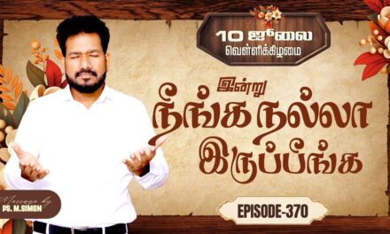 இன்று நீங்க நல்லா இருப்பீங்க – EPISODE 370 | 10 Jul 2026 | Pastor M.Simon