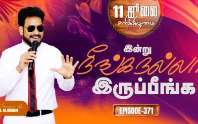 இன்று நீங்க நல்லா இருப்பீங்க – EPISODE 371 | 11 Jul 2026 | Pastor M.Simon
