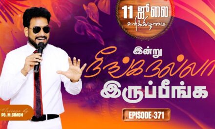 இன்று நீங்க நல்லா இருப்பீங்க – EPISODE 371 | 11 Jul 2026 | Pastor M.Simon