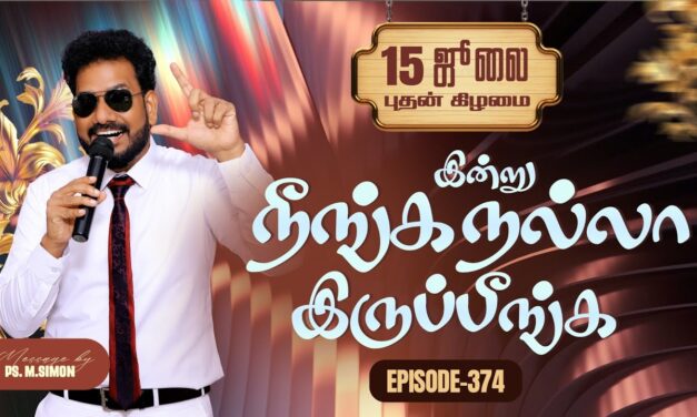 இன்று நீங்க நல்லா இருப்பீங்க – EPISODE 374 | 15 Jul 2026 | Pastor M.Simon