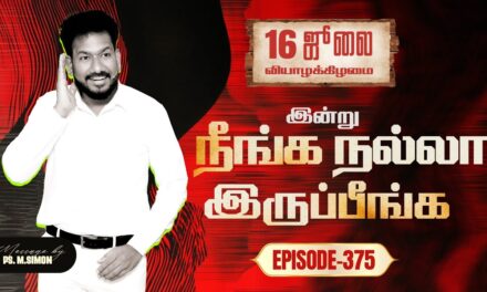 இன்று நீங்க நல்லா இருப்பீங்க – EPISODE 375 | 16 Jul 2026 | Pastor M.Simon