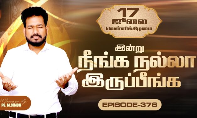 இன்று நீங்க நல்லா இருப்பீங்க – EPISODE 376 | 17 Jul 2026 | Pastor M.Simon