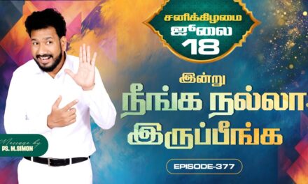 இன்று நீங்க நல்லா இருப்பீங்க – EPISODE 377 | 18 Jul 2026 | Pastor M.Simon