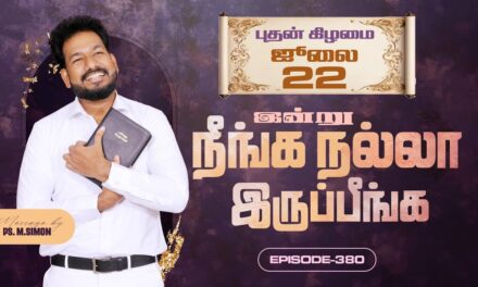 இன்று நீங்க நல்லா இருப்பீங்க – EPISODE 380 | 22 Jul 2026 | Pastor M.Simon