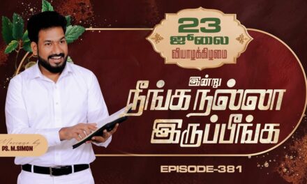 இன்று நீங்க நல்லா இருப்பீங்க – EPISODE 381 | 23 Jul 2026 | Pastor M.Simon
