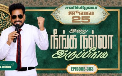 இன்று நீங்க நல்லா இருப்பீங்க – EPISODE 383 | 25 Jul 2026 | Pastor M.Simon