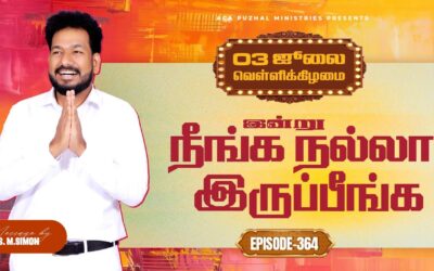இன்று நீங்க நல்லா இருப்பீங்க – EPISODE 364 | 03 Jul 2026 | Pastor M.Simon