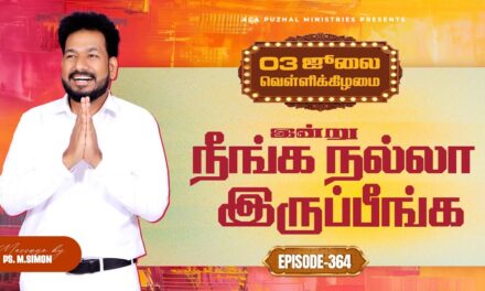 இன்று நீங்க நல்லா இருப்பீங்க – EPISODE 364 | 03 Jul 2026 | Pastor M.Simon