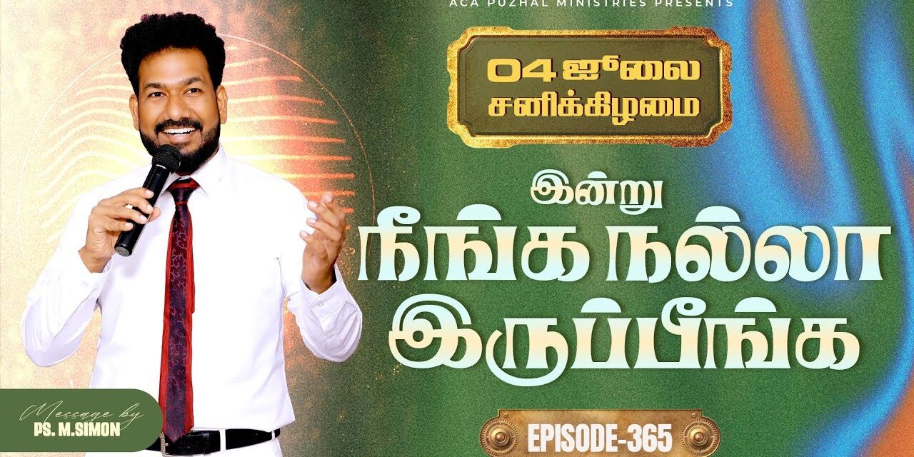 இன்று நீங்க நல்லா இருப்பீங்க – EPISODE 365 | 04 Jul 2026 | Pastor M.Simon