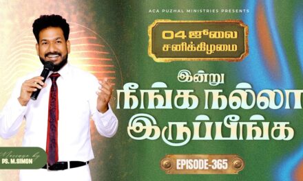 இன்று நீங்க நல்லா இருப்பீங்க – EPISODE 365 | 04 Jul 2026 | Pastor M.Simon