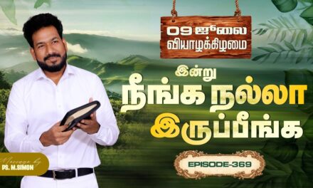 இன்று நீங்க நல்லா இருப்பீங்க – EPISODE 369 | 09 Jul 2026 | Pastor M.Simon