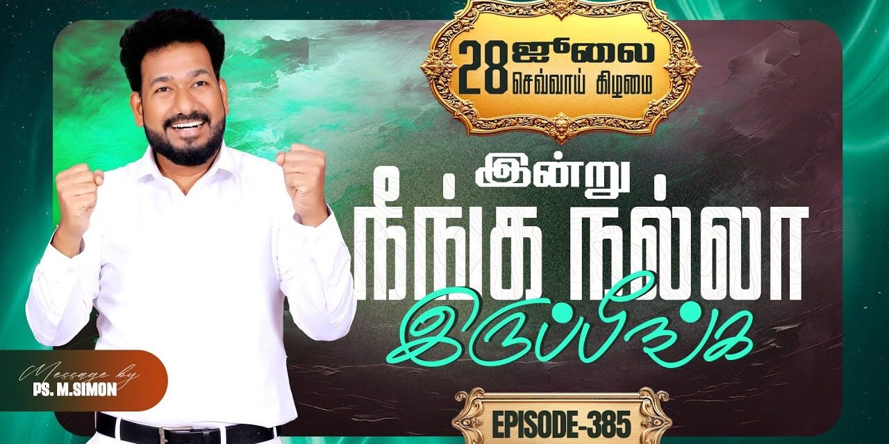 இன்று நீங்க நல்லா இருப்பீங்க – EPISODE 385 | 28 Jul 2026 | Pastor M.Simon