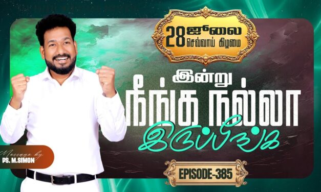 இன்று நீங்க நல்லா இருப்பீங்க – EPISODE 385 | 28 Jul 2026 | Pastor M.Simon