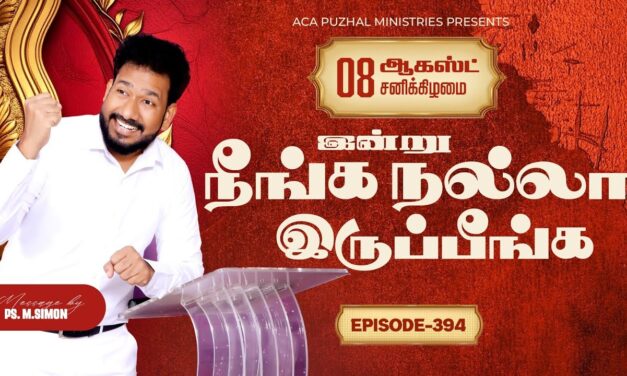 இன்று நீங்க நல்லா இருப்பீங்க – EPISODE 394 | 08 Aug 2026 | Pastor M.Simon