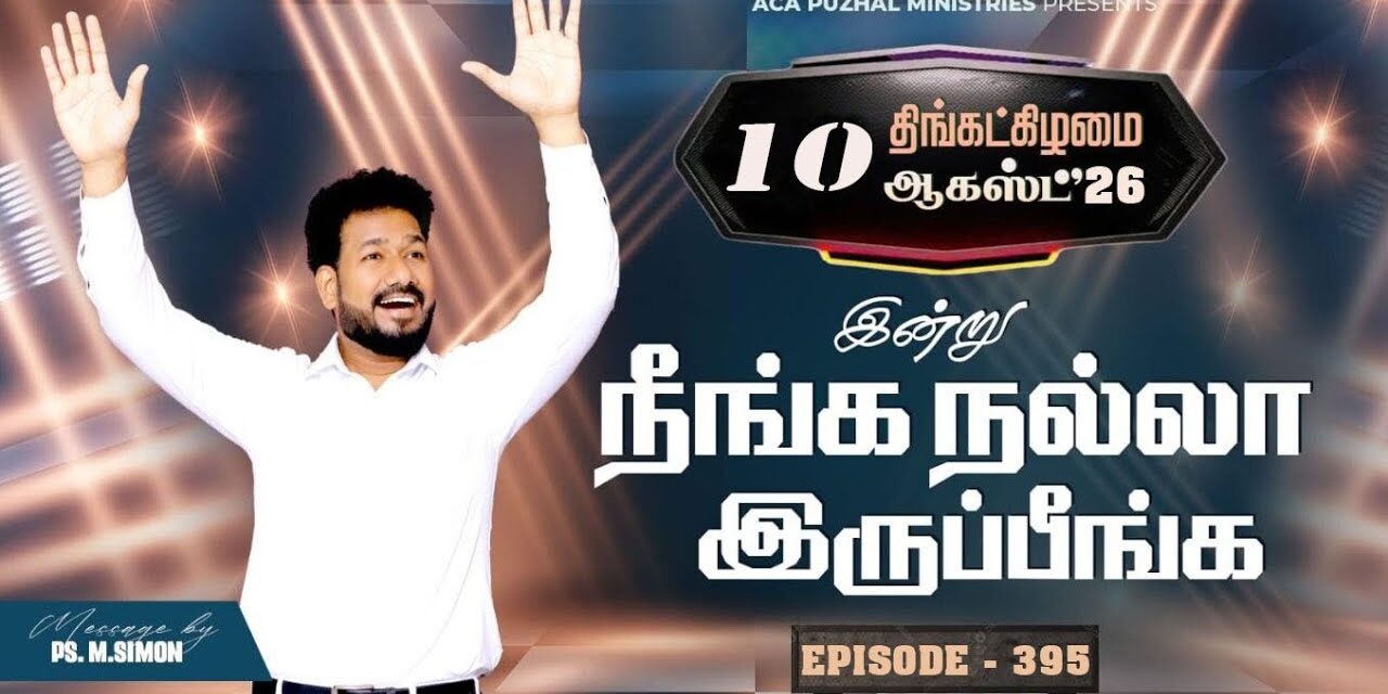 இன்று நீங்க நல்லா இருப்பீங்க – EPISODE 395 | 10 Aug 2026 | Pastor M.Simon