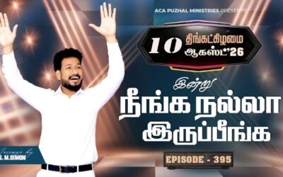 இன்று நீங்க நல்லா இருப்பீங்க – EPISODE 395 | 10 Aug 2026 | Pastor M.Simon