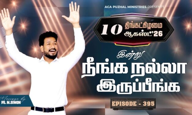 இன்று நீங்க நல்லா இருப்பீங்க – EPISODE 395 | 10 Aug 2026 | Pastor M.Simon