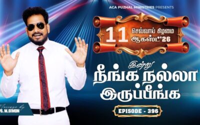 இன்று நீங்க நல்லா இருப்பீங்க – EPISODE 396 | 11 Aug 2026 | Pastor M.Simon