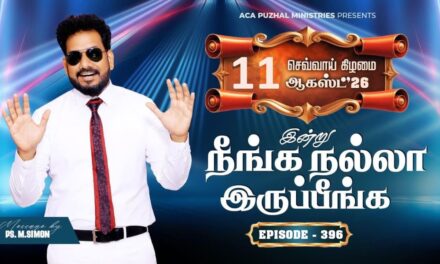 இன்று நீங்க நல்லா இருப்பீங்க – EPISODE 396 | 11 Aug 2026 | Pastor M.Simon