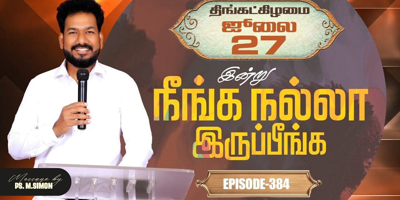 இன்று நீங்க நல்லா இருப்பீங்க – EPISODE 384 | 27 Jul 2026 | Pastor M.Simon