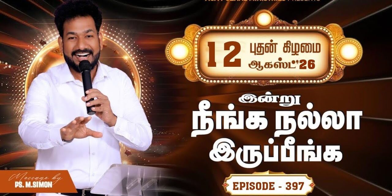 இன்று நீங்க நல்லா இருப்பீங்க – EPISODE 397 | 12 Aug 2026 | Pastor M.Simon