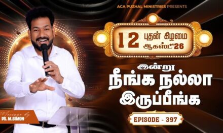 இன்று நீங்க நல்லா இருப்பீங்க – EPISODE 397 | 12 Aug 2026 | Pastor M.Simon