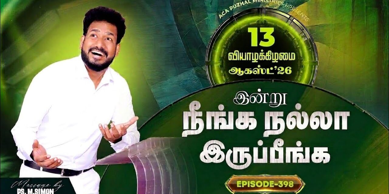 இன்று நீங்க நல்லா இருப்பீங்க – EPISODE 398 | 13 Aug 2026 | Pastor M.Simon