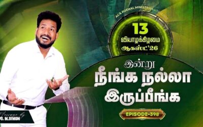 இன்று நீங்க நல்லா இருப்பீங்க – EPISODE 398 | 13 Aug 2026 | Pastor M.Simon