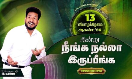 இன்று நீங்க நல்லா இருப்பீங்க – EPISODE 398 | 13 Aug 2026 | Pastor M.Simon