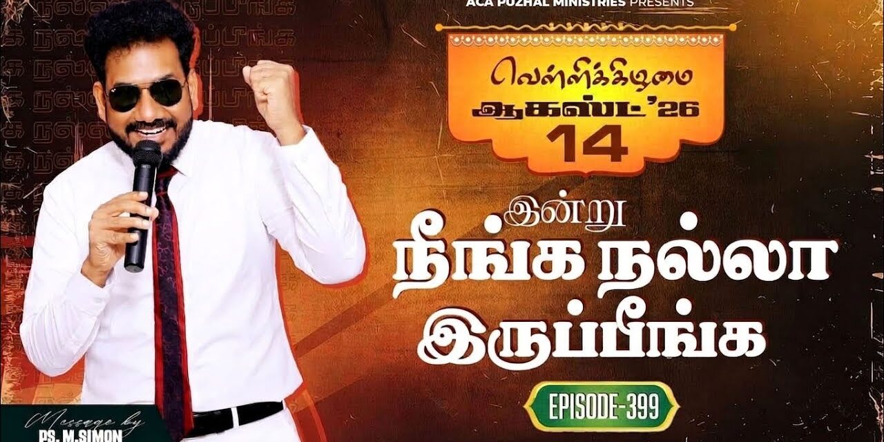 இன்று நீங்க நல்லா இருப்பீங்க – EPISODE 399 | 14 Aug 2026 | Pastor M.Simon
