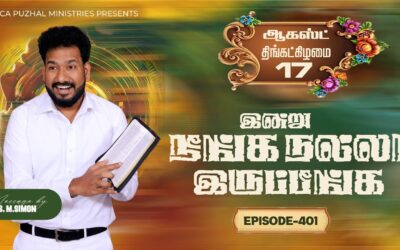 இன்று நீங்க நல்லா இருப்பீங்க – EPISODE 401 | 17 Aug 2026 | Pastor M.Simon