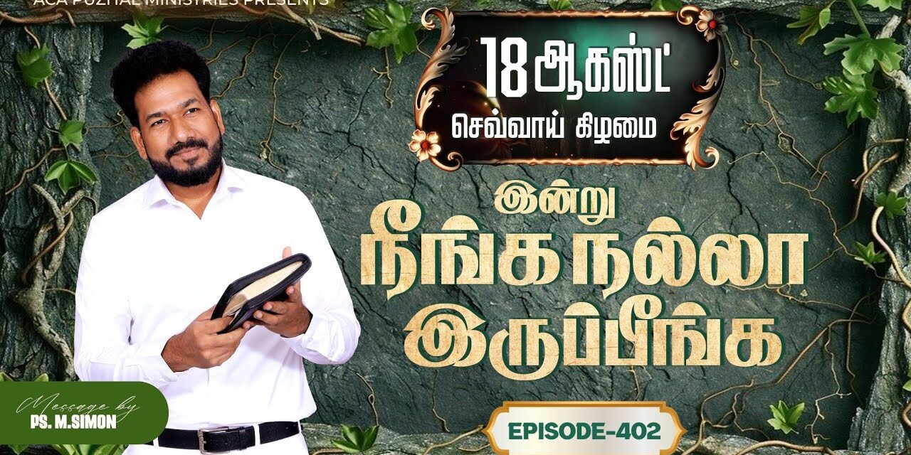 இன்று நீங்க நல்லா இருப்பீங்க – EPISODE 402 | 18 Aug 2026 | Pastor M.Simon