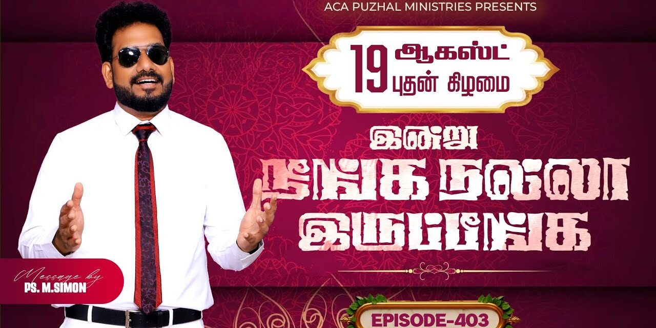 இன்று நீங்க நல்லா இருப்பீங்க – EPISODE 403 | 19 Aug 2026 | Pastor M.Simon