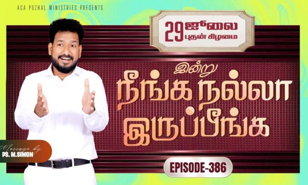 இன்று நீங்க நல்லா இருப்பீங்க – EPISODE 386 | 29 Jul 2026 | Pastor M.Simon