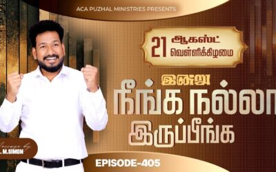 இன்று நீங்க நல்லா இருப்பீங்க – EPISODE 405 | 21 Aug 2026 | Pastor M.Simon