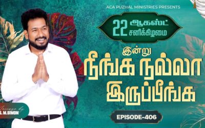 இன்று நீங்க நல்லா இருப்பீங்க – EPISODE 406 | 22 Aug 2026 | Pastor M.Simon