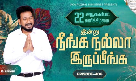 இன்று நீங்க நல்லா இருப்பீங்க – EPISODE 406 | 22 Aug 2026 | Pastor M.Simon