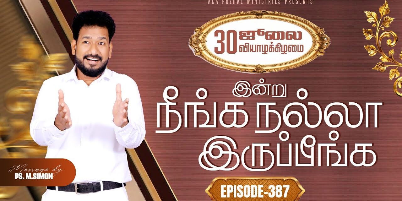 இன்று நீங்க நல்லா இருப்பீங்க – EPISODE 387 | 30 Jul 2026 | Pastor M.Simon