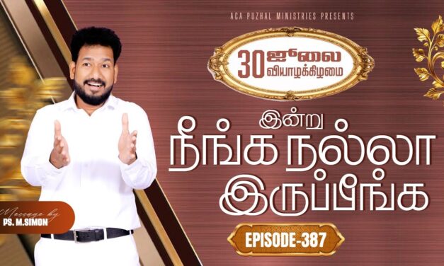 இன்று நீங்க நல்லா இருப்பீங்க – EPISODE 387 | 30 Jul 2026 | Pastor M.Simon