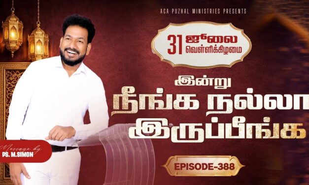 இன்று நீங்க நல்லா இருப்பீங்க – EPISODE 388 | 31 Jul 2026 | Pastor M.Simon