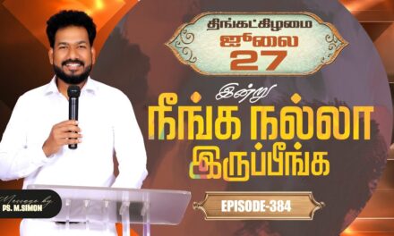 இன்று நீங்க நல்லா இருப்பீங்க – EPISODE 384 | 27 Jul 2026 | Pastor M.Simon