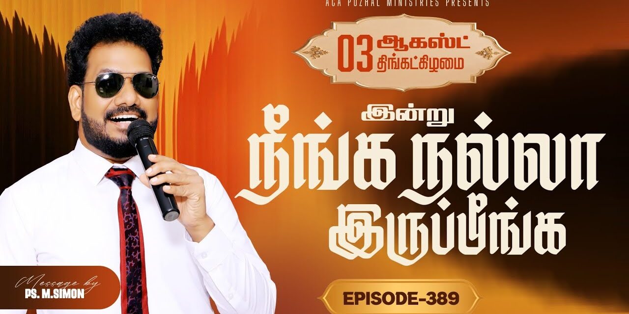 இன்று நீங்க நல்லா இருப்பீங்க – EPISODE 389 | 03 Aug 2026 | Pastor M.Simon